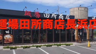 【ラーメン】麺場田所商店米原店 2019,11,04