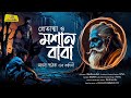 প্রেতাত্মা ও মশান বাবা || সাগর পাঠক || Horror Bengali Audio Story || Jamhub Studio | Sonibarer Gappo