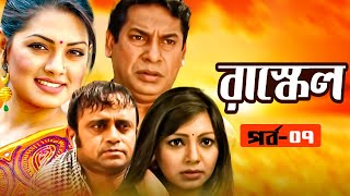 রাস্কেল - Rascle | EP 07 | Mosharraf Karim | Akhomo Hasan | Tisha | Prova | New Bangla Natok 2021