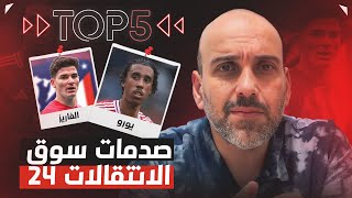 توب 5 | انتقالات صادمة هذا الصيف