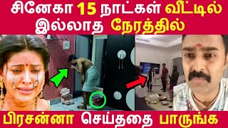 சினேகா 15 நாட்கள் வீட்டில் இல்லாத நேரத்தில் பிரசன்னா செய்ததை பாருங்க | Sneha | Prasanna | Kollywood