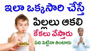 ఇలా చేస్తే పిల్లలు ఆకలి కేకలు వేస్తారు ఏది పెట్టినా తింటారు | Dr Manthena Satyanarayana Raju