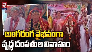 అంగరంగ వైభవంగా వృద్ధ దంపతుల వివాహం | Old Couple Married | Warangal News | RTV