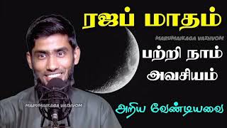 ரஜப் மாதம் பற்றி நாம் அவசியம் அறிய வேண்டியவை✨|Mufaris thajudeen rashadi#tamilbayan#rajabmaadhambayan