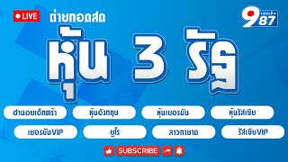 🔴Live! 3 รัฐ หุ้นอังกฤษ/หุ้นเยอรมัน/หุ้นรัสเซีย/VIP/ฮานอยเอ็กตร้า/ยูโร/ลาวกาชาด วันที่ 13/02/2568