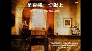 294 是否將一切獻上 IS YOUR ALL ON THE ALTAR