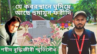 মিরপুর শহীদ বুদ্ধিজীবী স্মৃতিসৌধ । Shahid Buddhijibi Koborsthan । Humayun Faridi