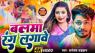 #video | बलमा रंग लगावे | Dhananjay Dhadkan | #holi Song 2025 | Balma Rang Lagawe