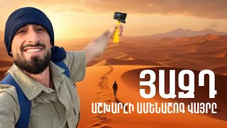 TV TRAVEL / Յազդ / Աշխարհի ամենաշոգ վայրը