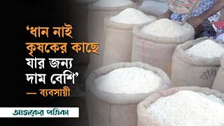 ধানের সংকটের কারণে চালের দাম বৃদ্ধি, দাবি ব্যবসায়ীদের | Increase Price of Rice |  Ajker Patrika