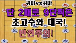 9단까지 단 2패!! 초고수와의 명국! 마지막 반전은? (장기)