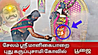 சேலம் ஸ்ரீ மாளிகைபாறை புது கருப்புசாமி கோவில் பூஜை #salem #karuppasamy #poojai