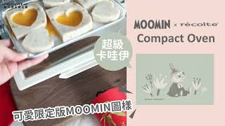 日本recolte｜電烤箱-MOOMIN限定款【不用擔心蘿蔔糕吃不完啦】