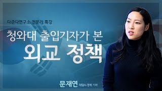 [다준다연구소 전문가특강] 청와대 출입기자가 본 외교 정책 - 문재연 헤럴드경제 기자