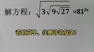 竞赛解方程，看似简单，实则非常复杂！#袁老师讲解数学