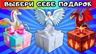 🎁Выбери себе ПОДАРОК от Единорога от Дракона от Ангела🎁выбирашки челлендж