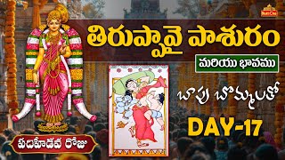 Thiruppavai Pasuram Day - 17 | తిరుప్పావై పాశురం పదిహేడవ రోజు | Thiruppavai Pasuram With Bapu Art