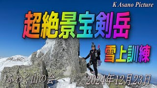 【厳冬期登山】「超絶景」宝剣岳と雪上訓練