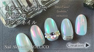 【セルフジェルネイルアート】偏光オーロラネイル ミラーリキッドの使い方とうるツヤ豪華なリングネイルやり方✨