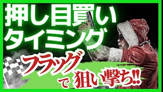 【押し目買い・戻り売り】タイミングはフラッグで狙い撃ち!!