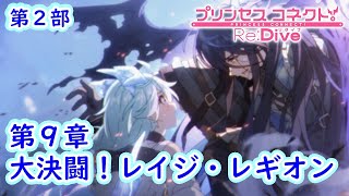 ［観賞用］第９章：大決闘！レイジ・レギオン【プリンセスコネクト】プリコネ 第２部メインストーリー