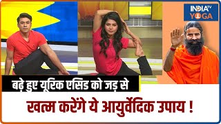 High Uric Acid: बढ़े हुए यूरिक एसिड को जड़ से खत्म करेंगे ये आयुर्वेदिक उपाय ! Swami Ramdev Yoga