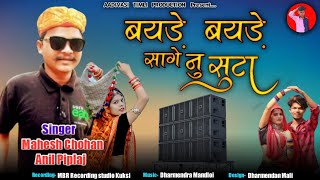 Aadivasi new song 2022// बयड़े बयड़े सीगे नु सुटा Anil Piplaj new song 2022//अनिल पिपलाज का नया गाना