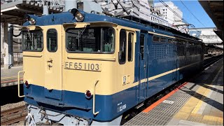 【東高島工臨返空（ホキ）に伴う牽引機送り込み回送（大宮→東高島）】国鉄EF65形1000番台1103号機がブロワー起動して単機で池袋駅2番線を発車するシーン（単9920レ）2023.1.29