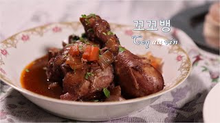 와인에 담긴 치킨, 프랑스식 닭볶음탕 꼬꼬뱅 Coq au vin