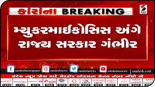 મ્યુકરમાઈકોસિસ અંગે રાજ્ય સરકાર ગંભીર || Sandesh News TV | Cyclone Tauktae