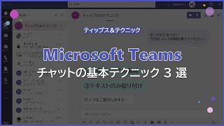 【Microsoft Teams】チャットの基本テクニック 3 選