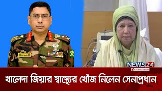 খালেদা জিয়ার স্বাস্থ্যের খোঁজ নিলেন সেনাপ্রধান | Khaleda Zia | Army Chief | News24