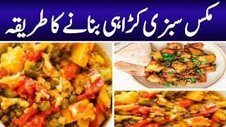 Mix Sabzi ki Bhujia|Mix Vegetables Recipe|Healthy Food|مکس سبزی کی کڑاہی