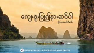 ကျေးဇူးပြု၍နားဆင်ပါ - စိုင်းအောင်ထီးခမ်း