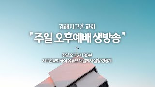 김해지구촌교회 주일 오후 예배 생방송 - \