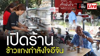 Live เปิดร้าน ข้าวแกงกำลังใจอีจัน | อีจัน EJAN