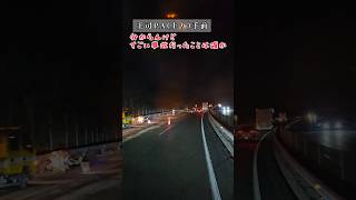 #ゆうしの日本列島爆走チャンネル #長距離トラック運転手 #爆走