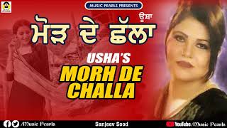 MORH DE CHALLA  | USHA | LATEST  NEW PUNJABI SONGS 2019  | MUSIC PEARLS