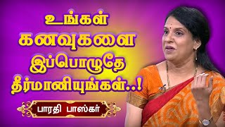 கனவுகளை இப்பொழுதே தீர்மானியுங்கள்! Bharathi Baskar best Motivational Speech பாரதி பாஸ்கர் பேச்சு