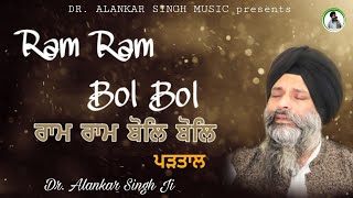 RAM RAM BOL BOL | Partaal in Raag MALAAR | Dr. ALANKAR SINGH JI | Composition- Prof. Tara Singh Ji