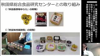 味噌調味料の開発と「秋田みそ・しょうゆPR協議会」への支援（令和５年度総合食品研究センター研究成果発表会　分割版5/5）