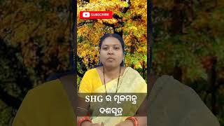 SHG ର ମୂଳମନ୍ତ୍ର ଦଶସୂତ୍ର||#dasasutra||#selfhelpgroup||#shg