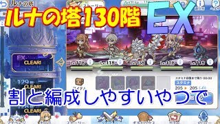 【プリコネR】ルナの塔130階EXクリア【#28】