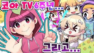 코아TV 6주년 !! 과연 코아는 멤버들에 대해 얼마나 알고있을까? 그리고..