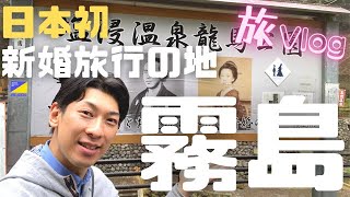 霧島温泉！歴史スポット・グルメ・神社仏閣の旅Vlog