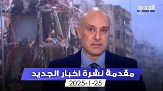 مقدمة النشرة المسائية - 25-1-2025