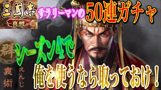 【三國志 真戦】シーズン3のウチに限定武将を手に入れよう‼︎黄巾の父はGETできるのか⁉︎【三国志 黄巾推し】