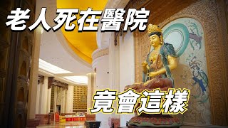 老人去世，為什麽不要死在醫院，要在最後時刻拉回家裏呢？【佛經慧悟禪】#佛學