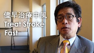 儘早治療中風 Treat Stroke Fast