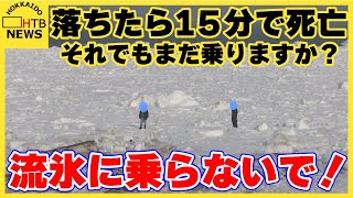 落ちたら15分で死亡「流氷には乗らないで！」観光客らが上に乗るマナー違反多数…「安全に楽しんで」